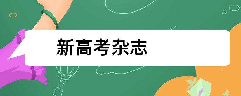 新高考杂志和新高考杂志网站