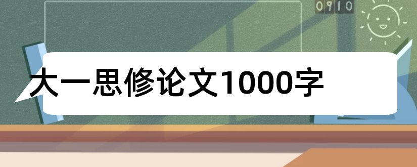 大一思修论文1000字和大一思修论文范文