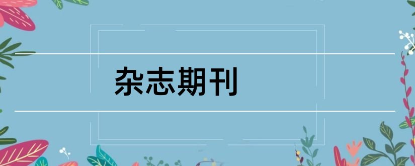 杂志期刊和医学杂志核心期刊