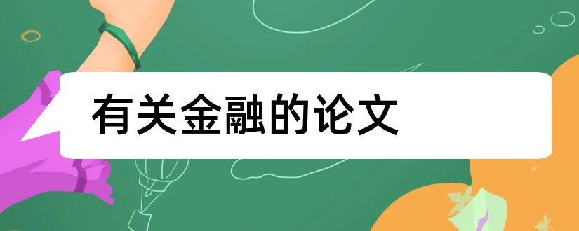 有关金融的论文和有关金融的论文题目