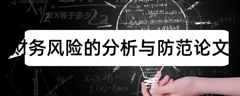 企业财务风险的分析与防范论文和财务风险的分析与防范毕业论文