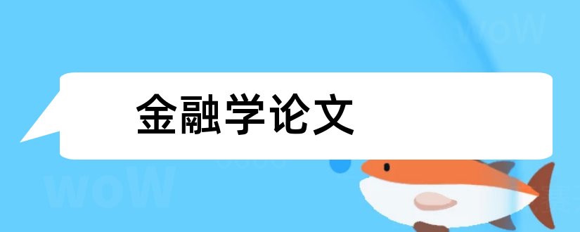 金融学论文和金融学论文选题