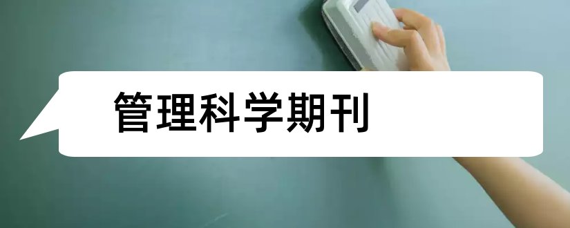 管理科学期刊和管理科学杂志