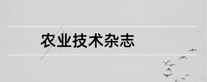 农业技术杂志和农业技术推广杂志