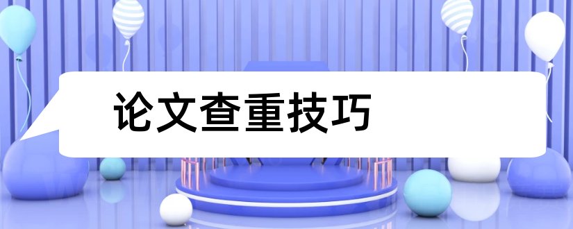 论文查重技巧和免费论文检测网