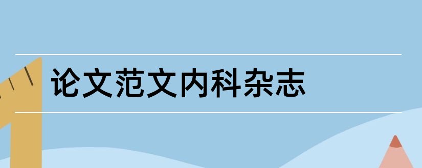 论文范文内科杂志和论文范文医学杂志