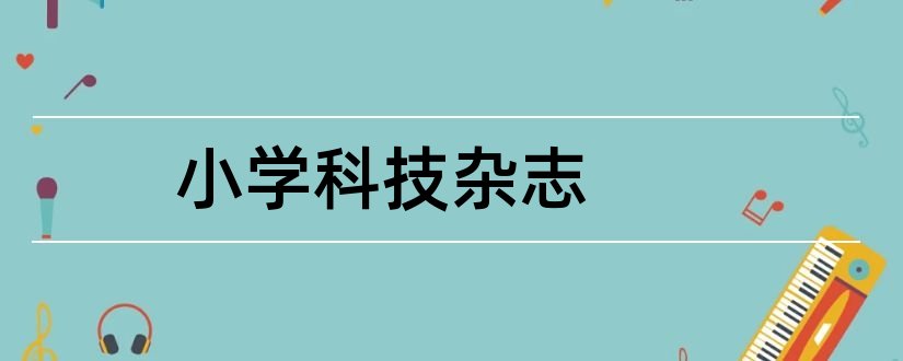 小学科技杂志和小学科技论文