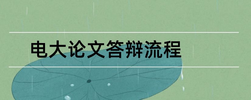 电大论文答辩流程和电大毕业论文答辩流程