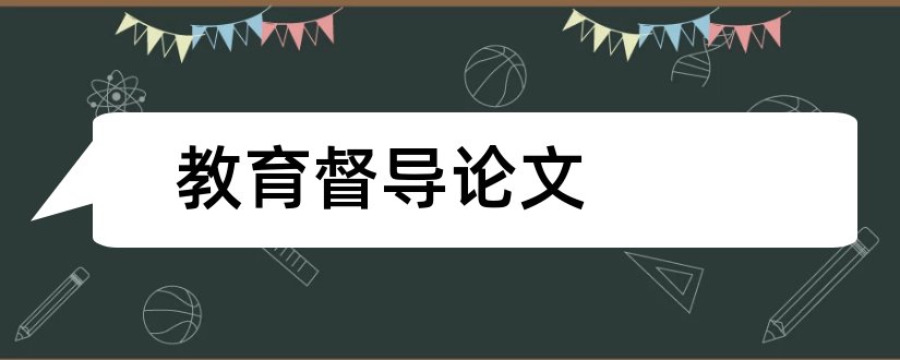 教育督导论文和学校管理论文