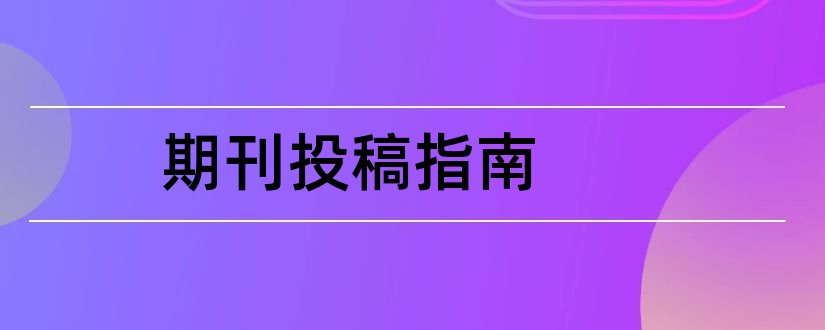 期刊投稿指南和期刊投稿