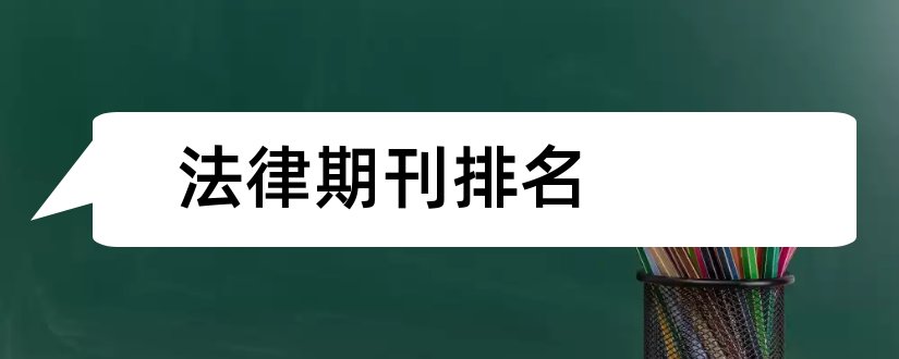 法律期刊排名和论文版面费