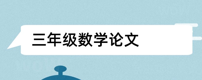 三年级数学论文和三年级数学小论文