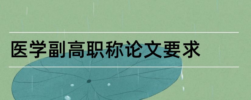 医学副高职称论文要求和医学副高职称论文