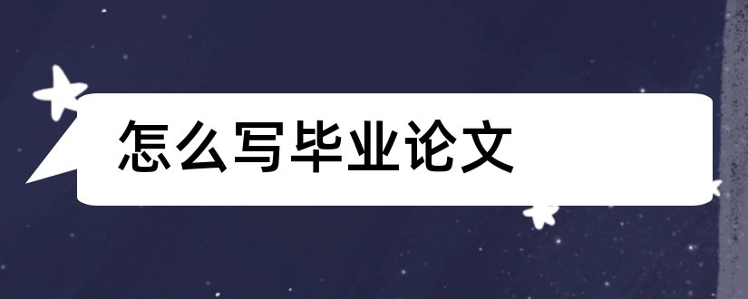 怎么写毕业论文和大学毕业论文怎么写