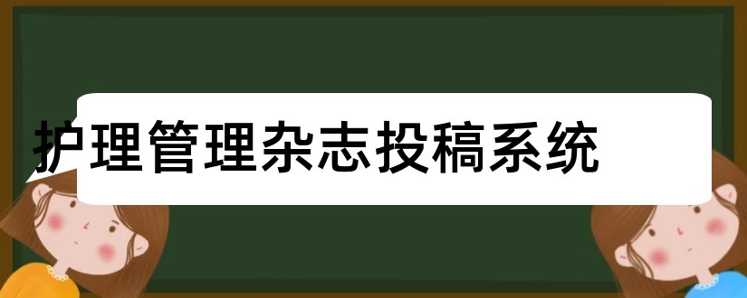 护理管理杂志投稿系统和护理管理杂志