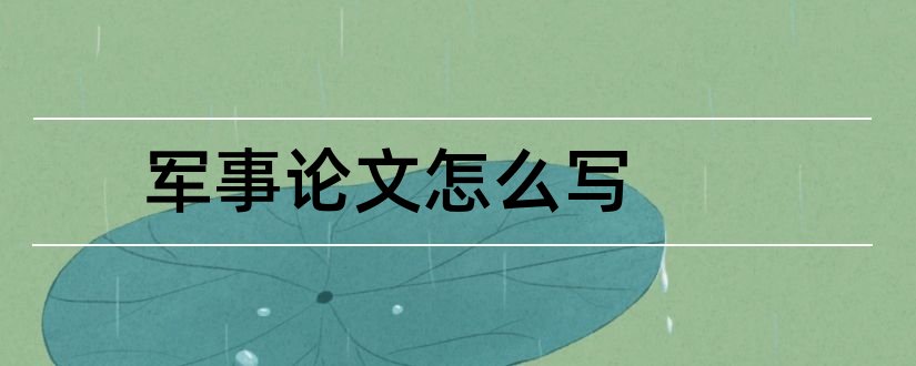 军事论文怎么写和军事理论论文怎么写