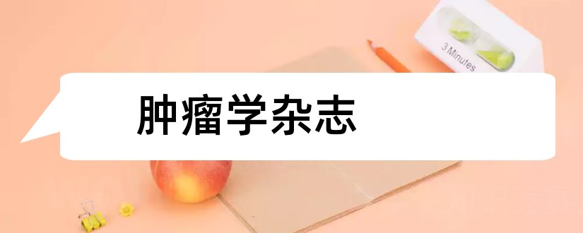 肿瘤学杂志和实用肿瘤杂志