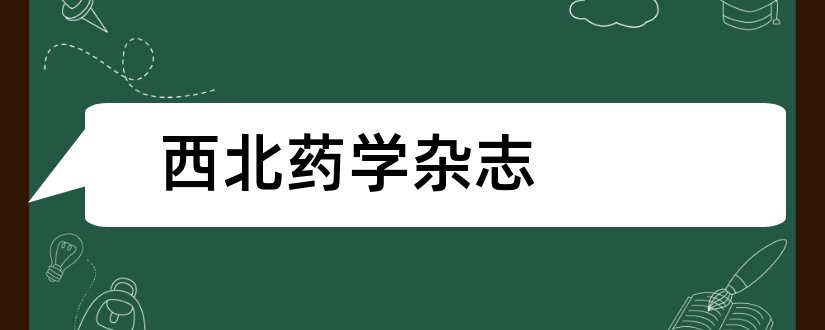 西北药学杂志和西北药学杂志好投吗