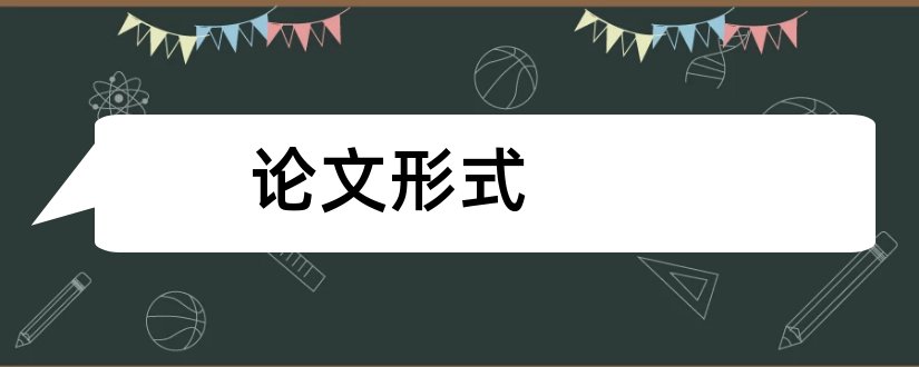 论文形式和论文格式范文模板