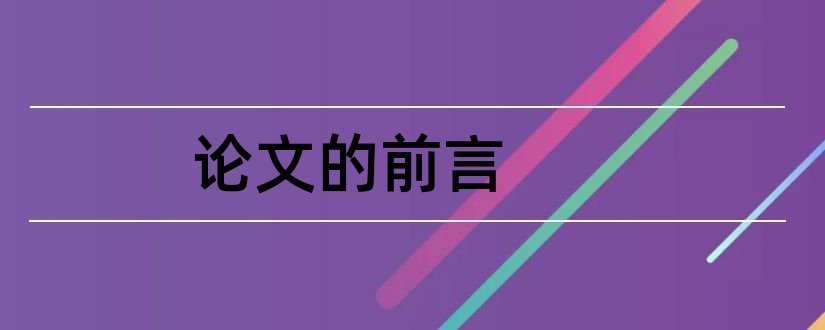 论文的前言和论文的前言主要写什么