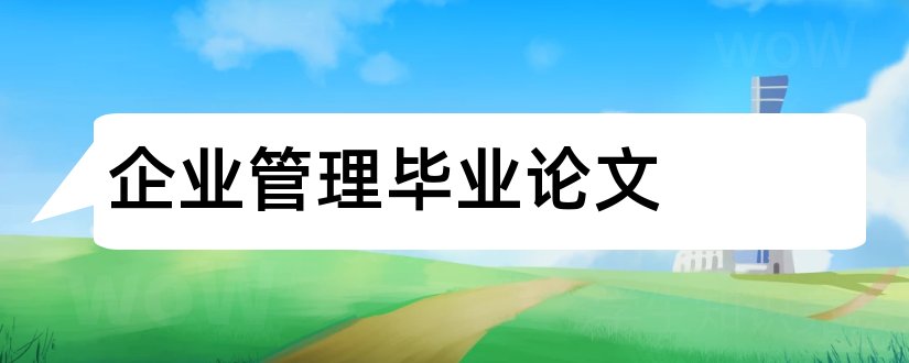 企业管理毕业论文和企业管理毕业论文范文