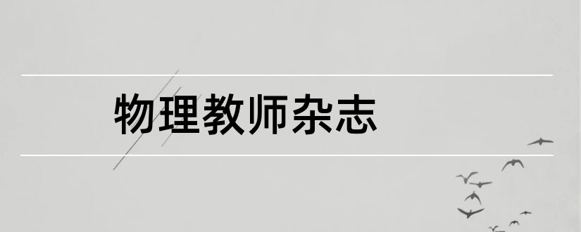 物理教师杂志和物理教学杂志