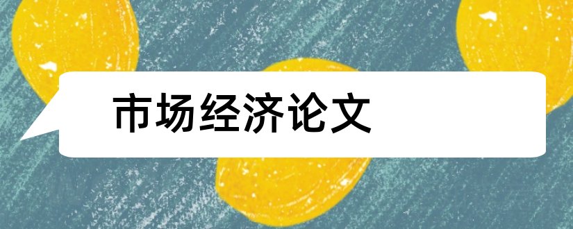 市场经济论文和市场经济研究论文