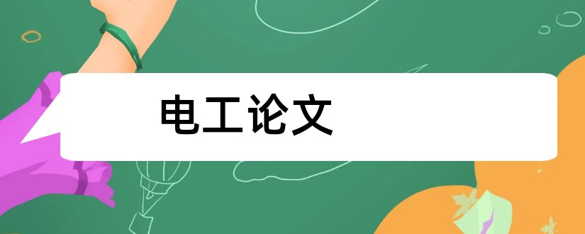 电工论文和高级技师论文