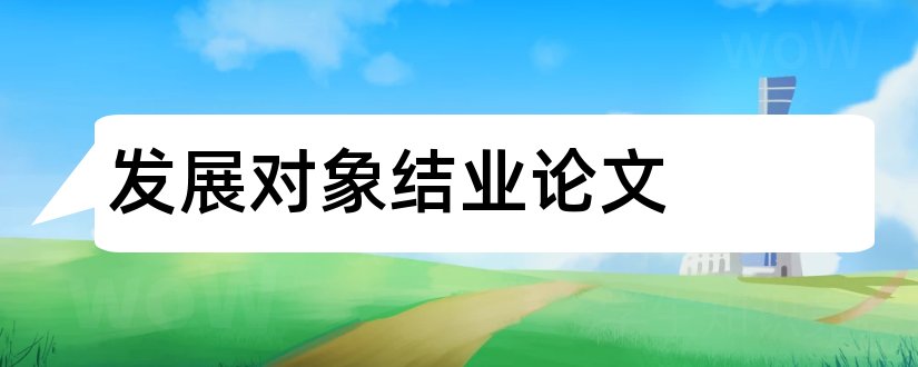 发展对象结业论文和党员发展对象结业论文