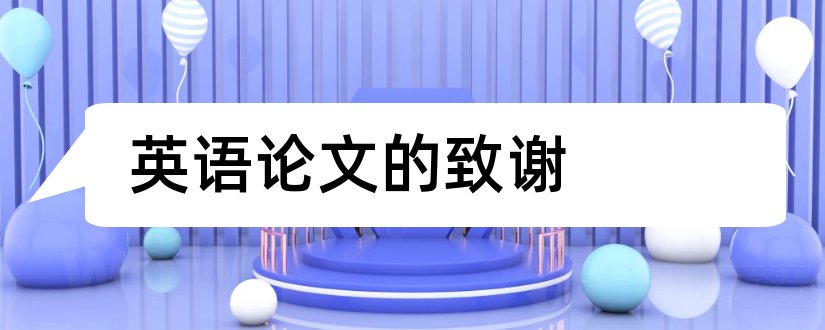 英语论文的致谢和英语论文致谢词范文