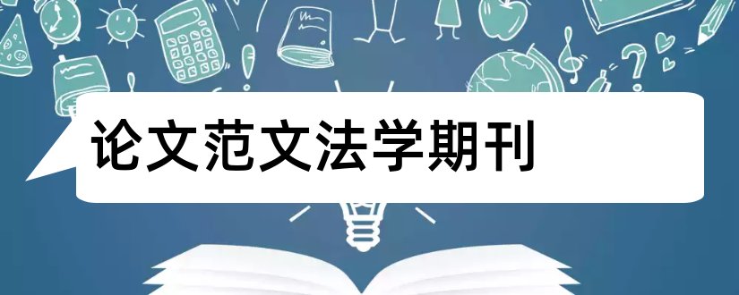 论文范文法学期刊和法学核心期刊