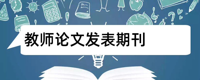 教师论文发表期刊和教师职称论文发表期刊