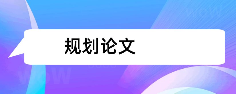 规划论文和城乡规划论文