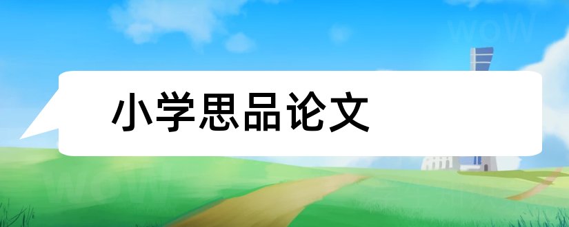 小学思品论文和小学思品教学论文集