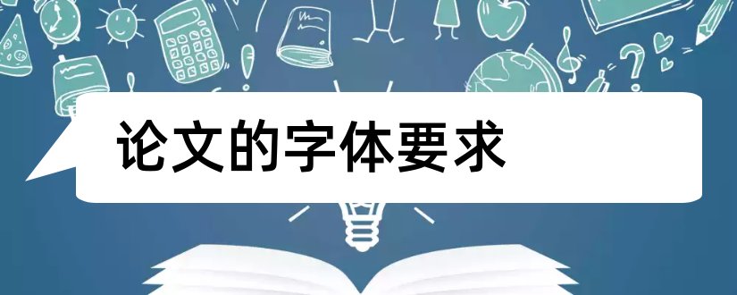 论文的字体要求和一般论文的字体要求