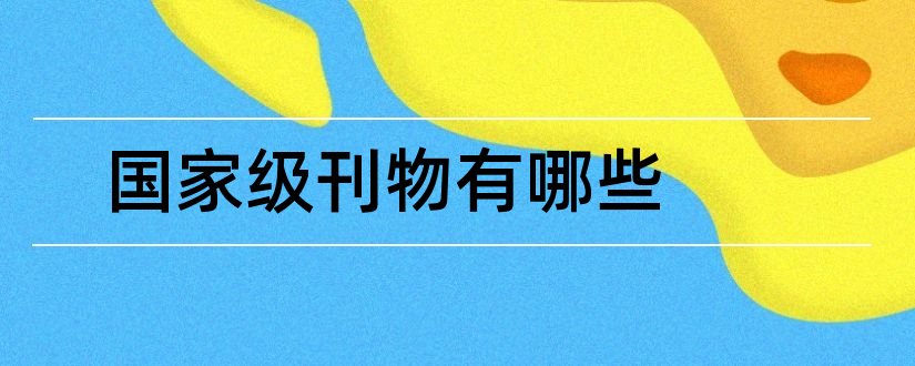 国家级刊物有哪些和论文发表