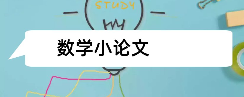 数学小论文和数学小论文六年级