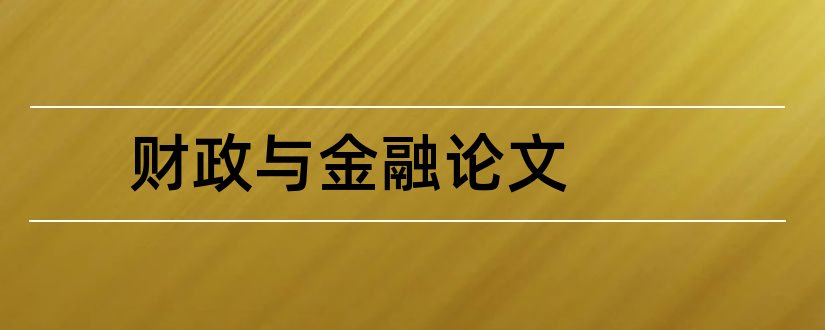 财政与金融论文和财政与金融论文题目