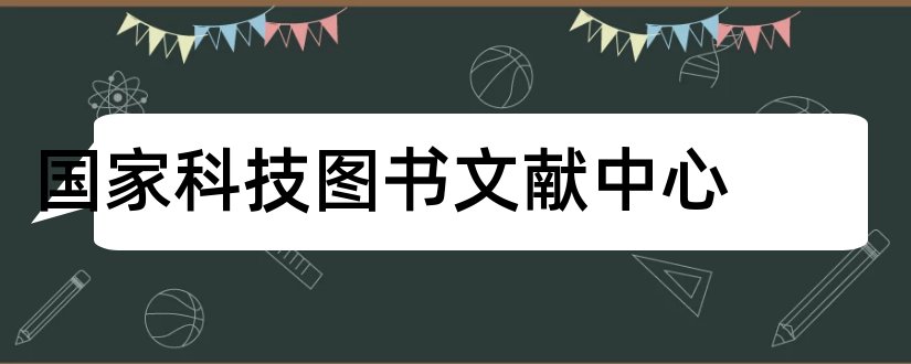 国家科技图书文献中心和论文范文期刊网全文数据库