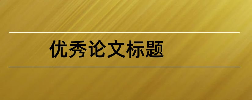 优秀论文标题和论文标题怎么写