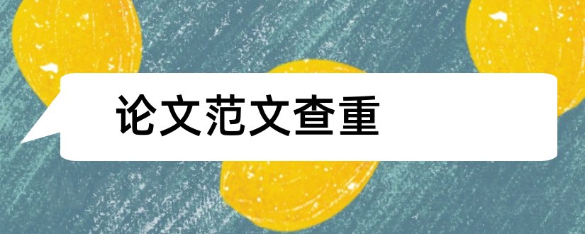 论文范文查重和论文范文查重免费版