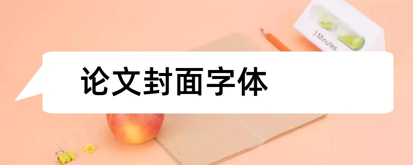 论文封面字体和毕业论文封面字体要求