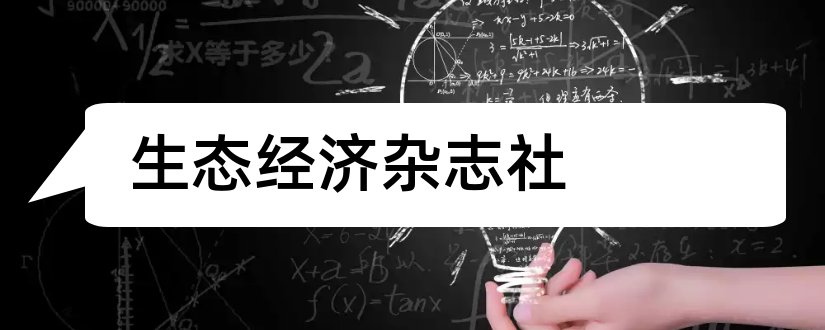 生态经济杂志社和生态经济期刊