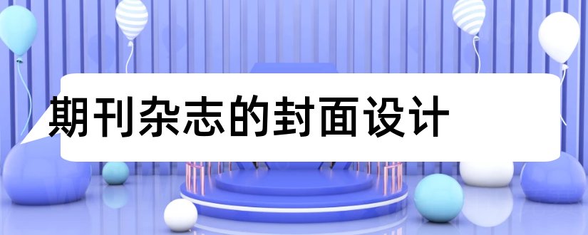 期刊杂志的封面设计和期刊杂志报刊印刷设计