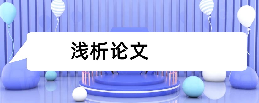 浅析论文和浅析论文网