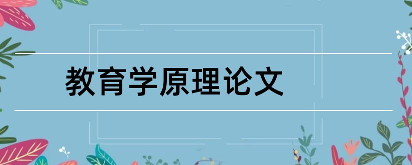 教育学原理论文和教育学原理论文选题