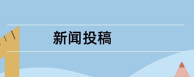 新闻投稿和新农村杂志