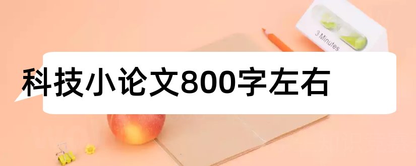 科技小论文800字左右和初中科技小论文800字