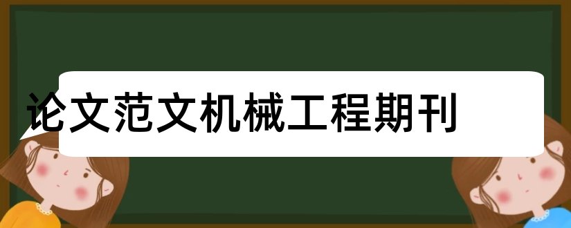 论文范文机械工程期刊和论文范文机械工程期刊