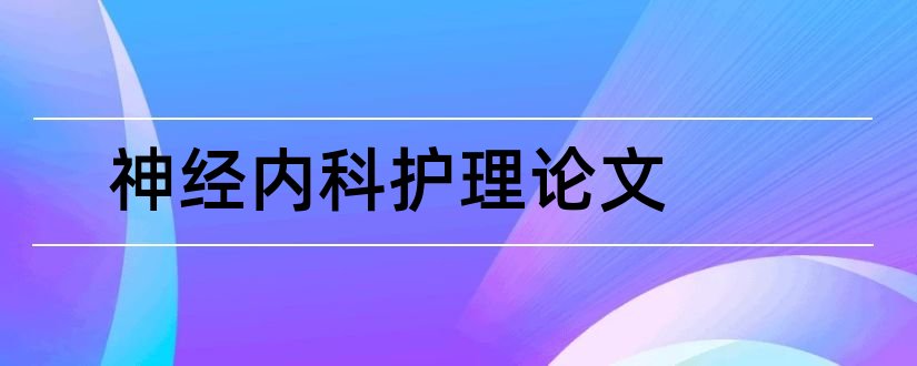 神经内科护理论文和神经内科护理毕业论文